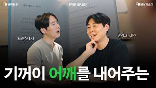 [문장의소리] 기꺼이 어깨를 내어주는 l 854화 '최책근' with. 고명재 시인