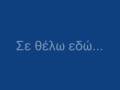 Se thelw edw