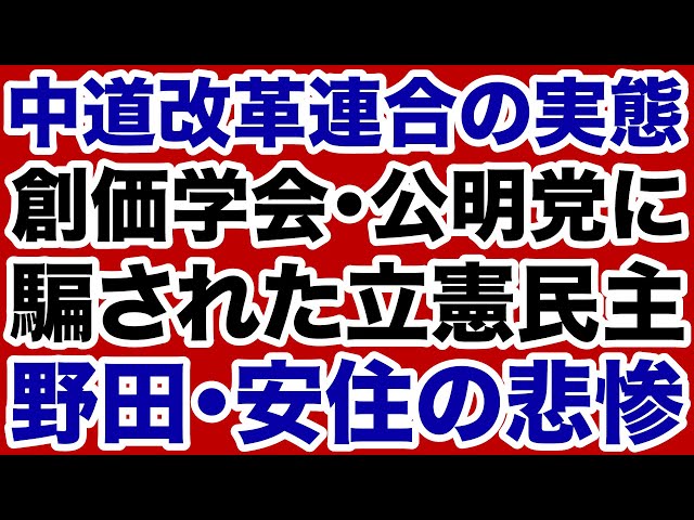 デイリーWillが「中道主義」の曖昧さを指摘し、立憲と公明の連携に警鐘を鳴らす