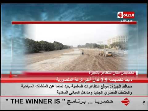 محافظ الجيزة لـ الحياة اليوم : المكان المخصص للتظاهر السلمي بالجيزة جاهز منذ الآن بمساحة 3.5 فدان