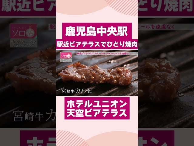 【鹿児島中央駅】駅近ビアテラスでひとり焼肉「ホテルユニオン 天空ビアテラス」