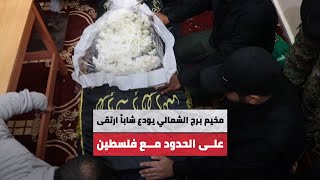 مخيم برج الشمالي جنوبي لبنان يودع الشاب محمد الفريج بعد ارتقائه على الحدود الفلسطينية - اللبنانية