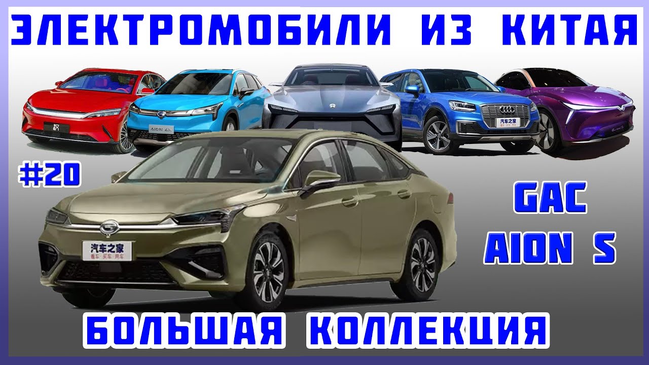 Про авто Електромобіль GAC Aion S Plus
