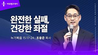 완전한 실패, 건강한 좌절