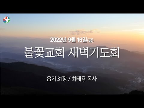 2022년 9월 16일 새벽예배 