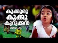 Kukkuru Kukku Kurukkan Video Song | Vellinakshathram |  Kaithapram | M Jayachandran|Vellinakshthram