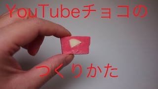 登録者1000人突破記念!YouTubeロゴ チョコのつくりかた 動画