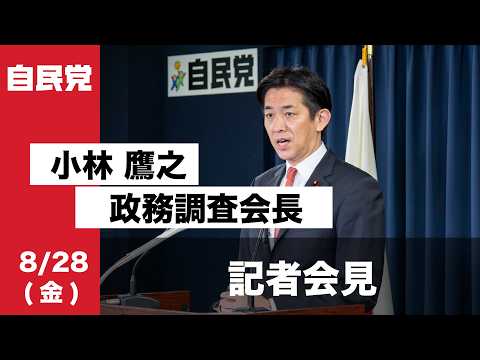 小林鷹之政務調査会長 記者会見(2026.8.28)