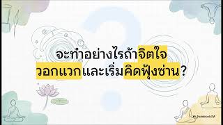 คู่มือเจริญสติฉบับเข้าใจง่าย