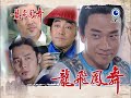 龍飛鳳舞 第31集 Dragon Dance Ep31