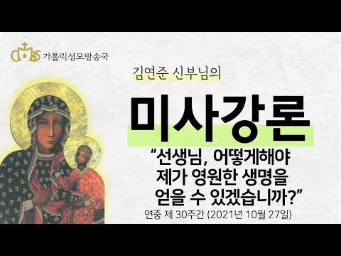  '선생님, 어떻게해야 제가 영원한 생명을 얻을 수 있겠습니까?' (2021년 10월 27일)
