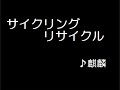 リサイクル