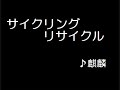 リサイクル