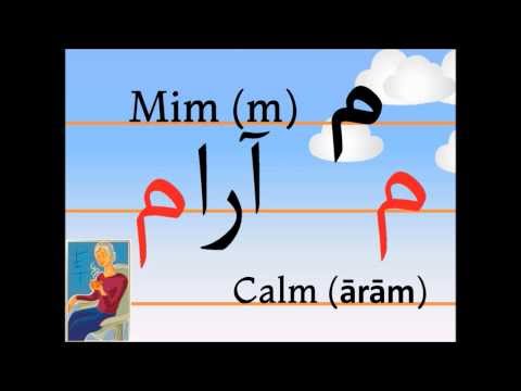 Учим персидский алфавит (mim, ārām)