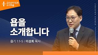 (수지채플) 욥을 소개합니다