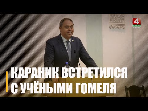 Председатель НАН Беларуси Владимир Караник встретился с учеными Гомеля видео