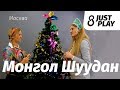 Монгол Шуудан - Москва (Cover by Just Play)