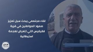 لقاء مجتمعي يبحث سبل تعزيز صمود المواطنين في قرية فقيقيس التي تتعرض لهجمة استيطانية