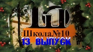 10 TV 13 Выпуск