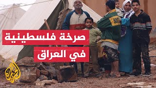 بعد أكثر من 75 عاما.. فلسطينيو العراق يناشدون الأمم المتحدة