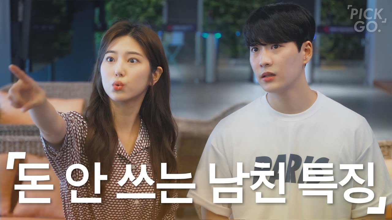 나한테 돈 안 쓰는 남친 특징