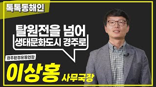 이상홍 경주환경운동연합 사무국장