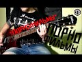 Порнофильмы - Отъебитесь от детей (guitar cover кавер на гитаре)