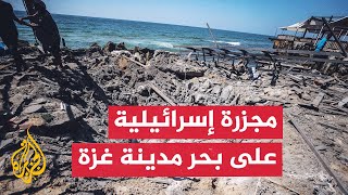 الاحتلال الإسرائيلي يرتكب مجزرة في منطقة الميناء غربي مدينة غزة الاحتلال الإسرائيلي يرتكب مجزرة في منطقة الميناء غربي مدينة غزة