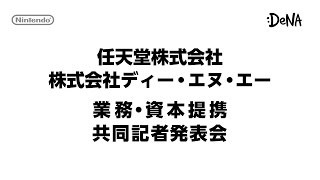 任天堂株式会社 株式会社ディー・エヌ・エー 業務・資本提携 共同記者発表会