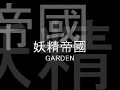 俺の嫁がゴシック布教活動として妖精帝國を弾くようです