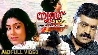 News Malayalam Full  Movie  Suresh Gopi  Lizy  Sha