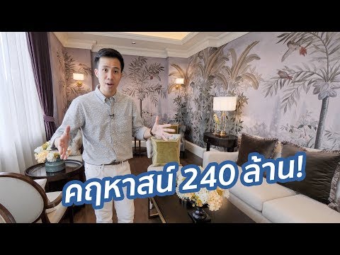 หลังละ 240 ล้าน! หมู่บ้านจัดสรรที่แพงที่สุดของแสนสิริ! | บ้านแสนสิริ พัฒนาการ