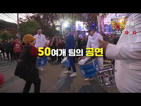 2019 동동북축제 홍보영상 30초