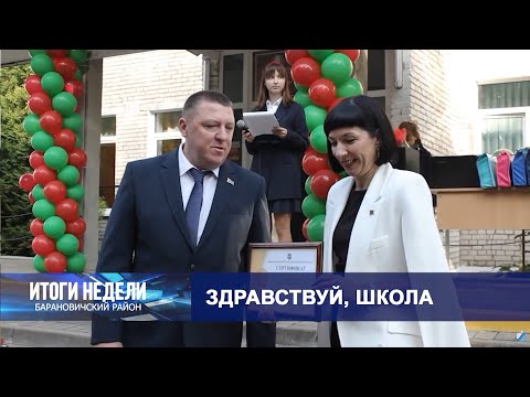 Итоги недели. Барановичский район. 06.09.25