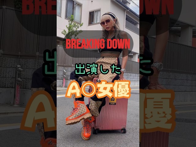 衝撃！Breaking Downに出演したA○女優5選#shorts #ブレイキングダウン