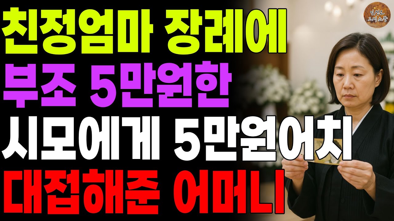 "내가 5만원짜리 며느리구나." 친정엄마 장례에 조의금 5만원한 80세 시모에게 5만원어치 대접만 해주기로 한 어머니 | 노후 | 사연라디오 | 오디오북 | 인생이야기 |