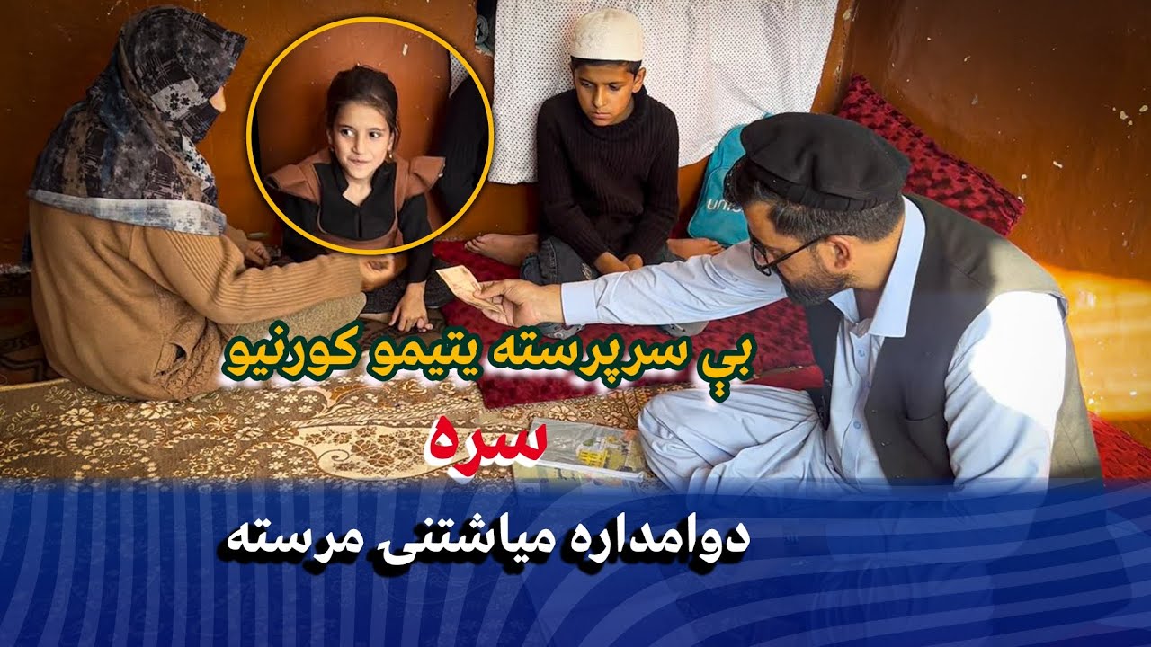 بې سرپرسته يتيمو کورنيو سره دوامداره مياشتنۍ مرسته