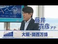 【藤井貴彦アナ】伝えるニュース　～大阪・関西万博～