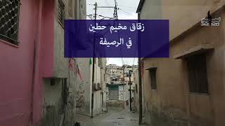 زقاق مخيم حطين في الرصيفة