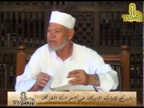 الحلقة 13 من شرح التبيان فى إعراب القرآن للدكتور فتحى عبدالتواب