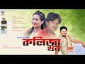 Download New Assamese Song 2020 Koliza Khon Diganta Gohain Akash Nibir Official Song Mp3 Song