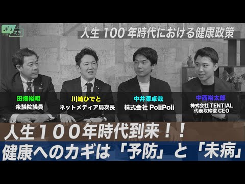 【CafeSta】ポリスタ #11「人生100年時代における健康政策」(2023.4.28)