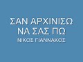 Σαν αρχινίσω να σας πω