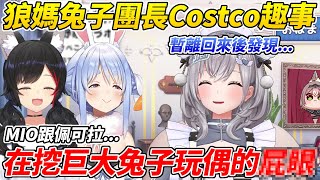 團長聊跟狼媽兔子去Costco的趣事,當她暫離回來後竟發現兩人在挖一隻巨大兔子玩偶的皮炎ww【白銀諾艾爾/白銀ノエル】【ホロライブ切り抜き】【HOLOLIVE中文】 團長聊跟狼媽兔子去Costco的趣事,當她暫離回來後竟發現兩人在挖一隻巨大兔子玩偶的皮炎ww【白銀諾艾爾/白銀ノエル】【ホロライブ切り抜き】【HOLOLIVE中文】