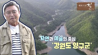 자연과 예술의 중심 '강원도 양구군'
