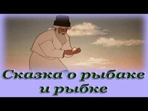 аудиосказка пушкина о рыбаке и рыбке слушать аудиосказка пушкина о рыбаке и рыбке слушать