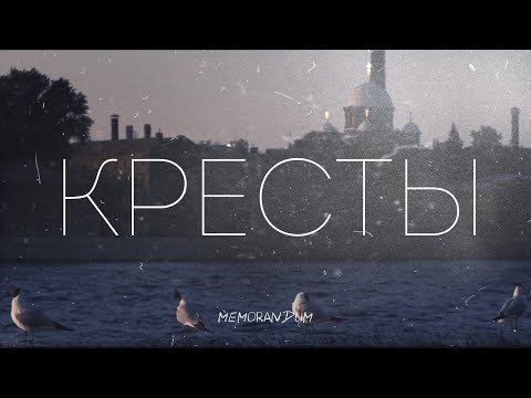 «КРЕСТЫ» – место русской несвободы