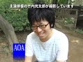 　特定非営利活動法人ＡＯＡが制作する映画「ほころび（仮）」の現場から毎日お伝えする動画ニュース。ＮＰＯ法人を立ち上げた首都圏の大学生が、社会にメッセージを伝える手段として自主制作映画にチャレンジします！　今日は監督が作品のねらいについてしっかり語ります。ＡＯＡが映画サークルではなく、社会派サークルであることがよくわかります。