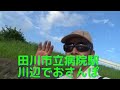 田川市立病院駅近くの川辺で夕方お散歩やってまーす。ラジコンカーの走行もやってまーす。2023/8/16