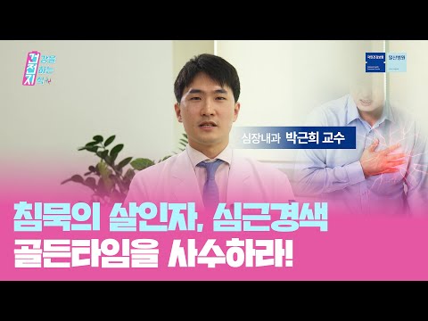  침묵의 살인자, 심근경색! 골든타임을 사수하라!